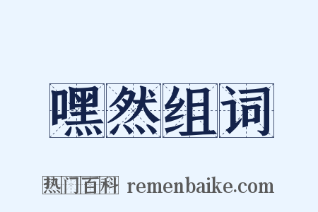 嘿然组词是什么意思的图片